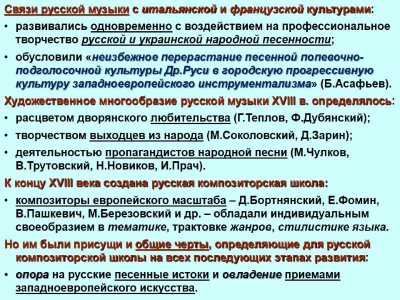 Связи русской музыки с итальянской и французской культурами: развивались одновременно с воздействием на профессиональное